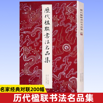 历代楹联书法名品集楷行草