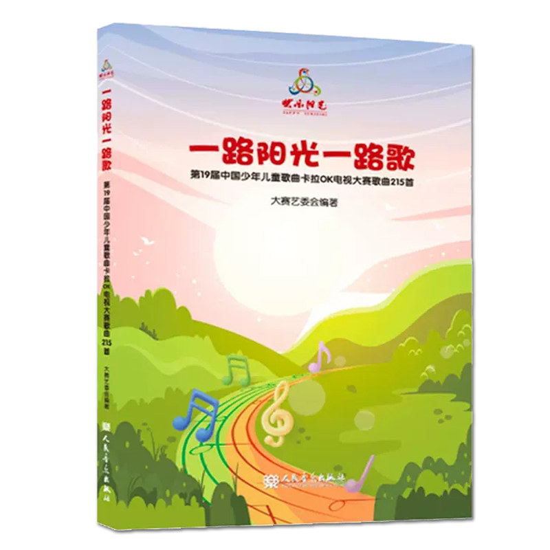 2023版 一路阳光一路歌 附8CD 快乐阳光第19届中国少年儿童歌曲卡拉OK电视大赛歌曲215首 人民音乐出版社