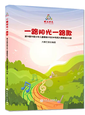 2023版 一路阳光一路歌 附8CD 快乐阳光第19届中国少年儿童歌曲卡拉OK电视大赛歌曲215首 人民音乐出版社
