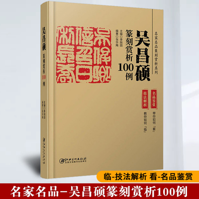 名家名品篆刻赏析系列 吴昌硕篆刻赏析100例 技法解析+名品鉴赏 历代印谱集萃临摹学习工具字典自学教材印章基础入门教程篆刻书籍