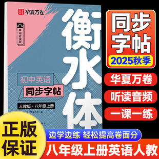 衡水体初中英语同步字帖八年级上册人教版 于佩安英文字帖8上练字初中生初二8年级练习手写印刷临摹体考试专用词汇临摹纸
