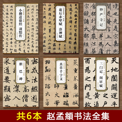 赵孟頫书法全集6本汲黯传小楷