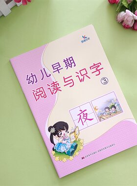 晨曦早教 幼儿早期阅读与识字3 宝宝学识字学前教育练习儿童启蒙教材根据教育部颁布的幼儿园教育指导纲要试行编写