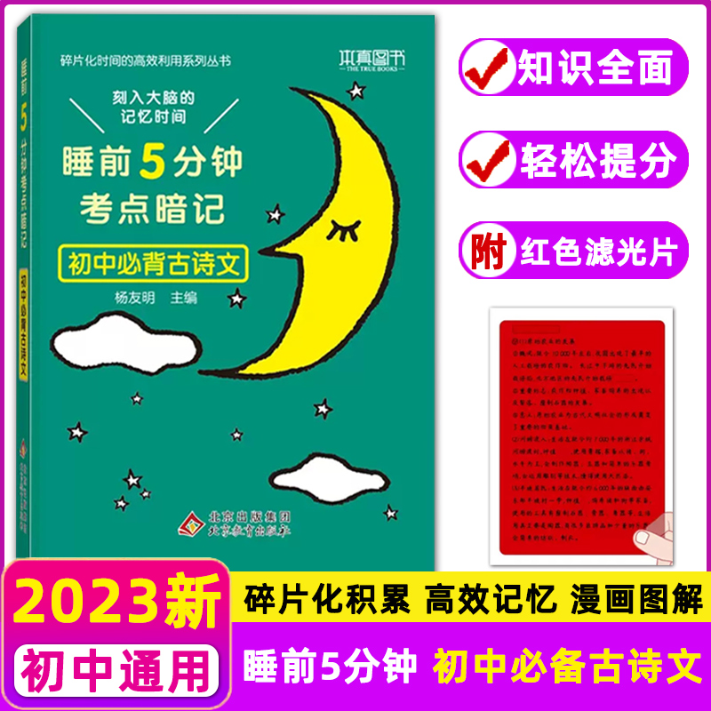 本真睡前5分钟初中必背古诗词考点暗记教材同步通用版古诗文考点速记初中睡前五分钟知识点口袋书考点速记工具书中学教辅