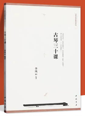 古琴三十课 古琴名家教材 李凤云著 中国书店出版社 古琴初学者自学入门进阶学习教程 正版书籍