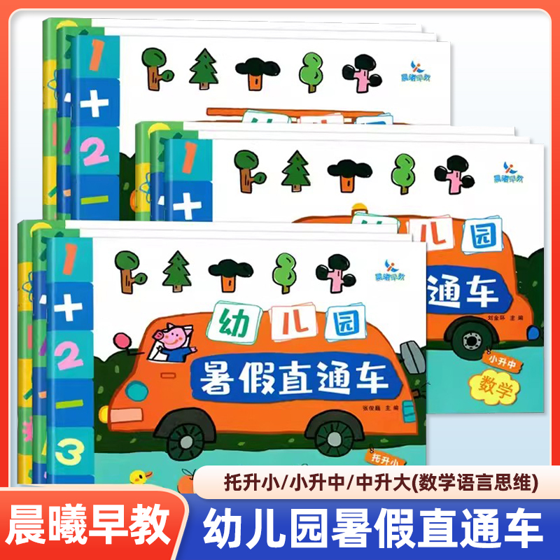 晨曦早教幼儿园暑假直通车小升中数学语言思维 托班小班中班大班 儿童假期托管用书幼儿园暑假衔接教材整合作业3-6岁幼儿升班培训