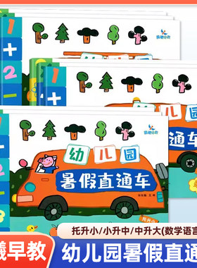 晨曦早教幼儿园暑假直通车小升中数学语言思维 托班小班中班大班 儿童假期托管用书幼儿园暑假衔接教材整合作业3-6岁幼儿升班培训