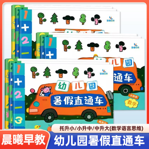 晨曦早教幼儿园暑假直通车小升中数学语言思维 托班小班中班大班 儿童假期托管用书幼儿园暑假衔接教材整合作业3-6岁幼儿升班培训