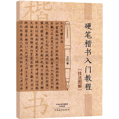 正版硬笔楷书入门教程技法图解卫红学生成人硬笔钢笔楷书书法教材技法入门训练用书钢笔硬笔临摹字帖河南美术出版社