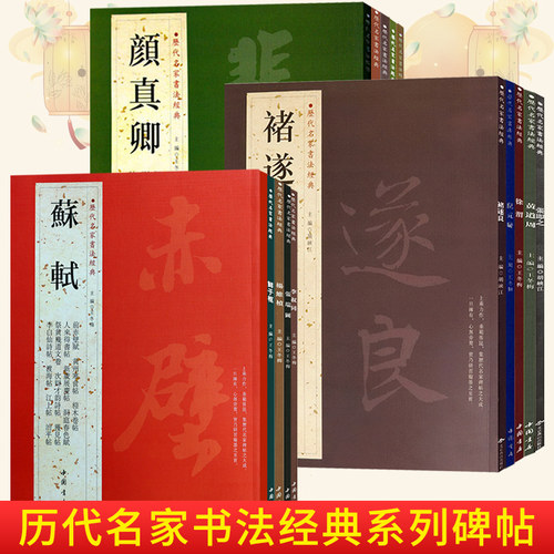 苏轼颜真卿褚遂良白蕉王羲之赵孟頫米芾邓石如伊秉绶黄庭坚怀素王铎文徵明历代名家书法经典系列前赤壁赋祭侄文稿毛笔字帖