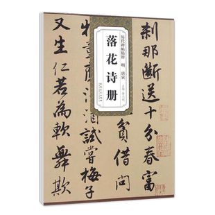 正版明唐寅落花诗册历代碑帖精粹行书毛笔书法练字帖成人学生临摹碑帖简体旁注薛元明唐伯虎落花诗册诗集安徽美术出版社