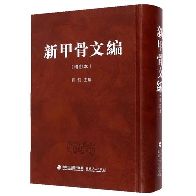 新甲骨文编 官方正版 增订本 历史刘钊考古学书籍甲骨文识字丛书甲骨文发展史甲骨文字典古代史考古书法篆刻古文字工具书福建人民