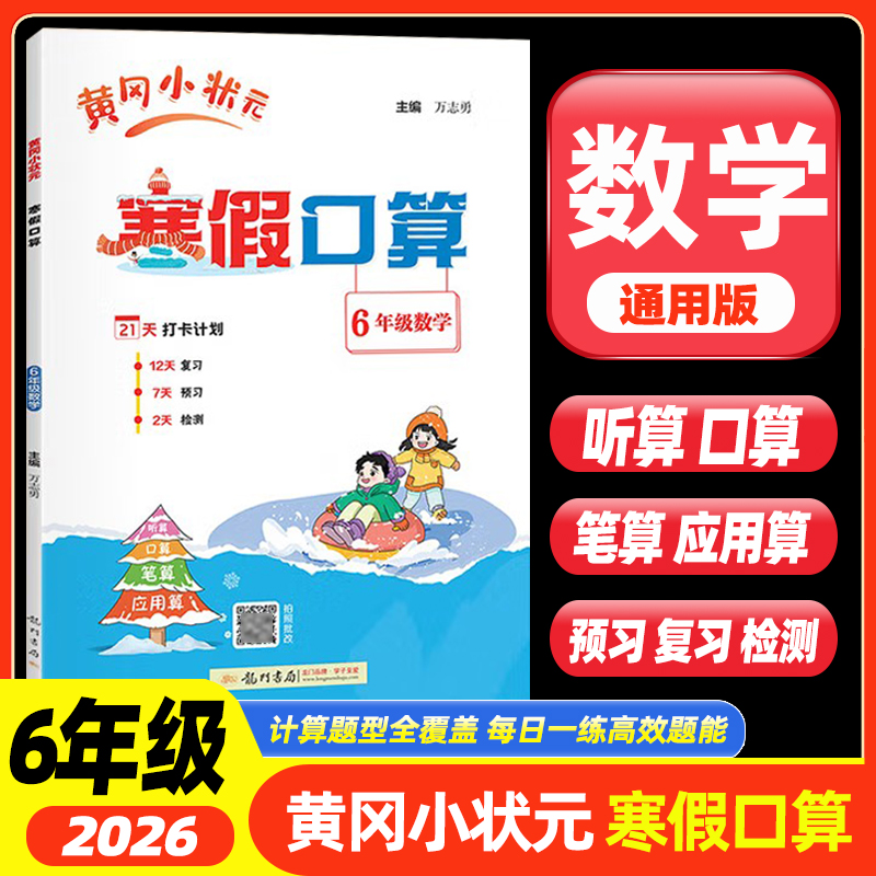 2026春黄冈小状元寒假口算笔算应用算数学全国通用六6年级上册下册衔接数学寒假作业打卡计划复习预习教材新知识专项训练