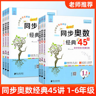 小学数学思维解密同步奥数经典 例题举一反三真题详解思维训练与拓展知识延伸 45讲数学思维训练与拓展一二三四五六年级上册下册经典