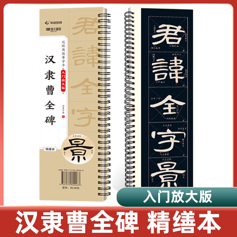 精修放大版曹全碑近距离临摹字卡