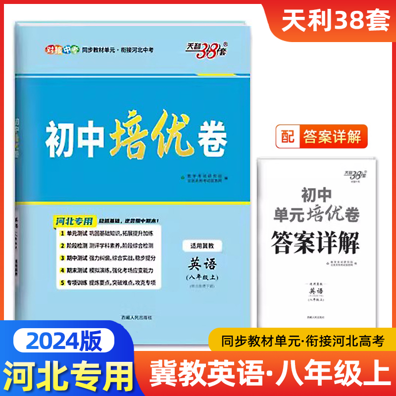 2024新版初中单元培优卷八年级上英语冀教版天利38套河北专用同步教材单元基础过关能力提升专练综合测试卷阶段检测