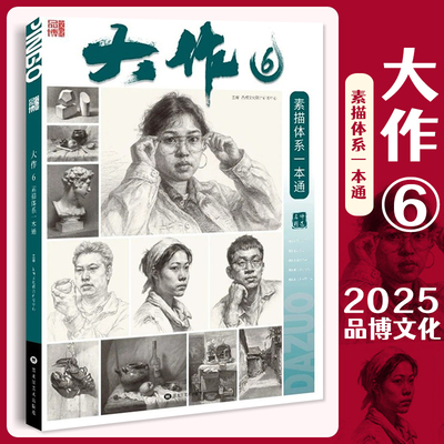 大作6素描体系一本通 2025品博文化素描单体组合石膏几何体静物精微石膏像人物头像临摹范本考题训练高考联考教材教程素描体系书籍