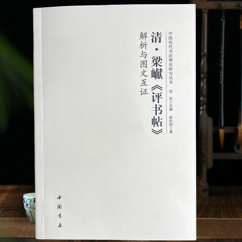 清梁巘评书帖解析与图文互证中国历代书法理论研究丛书洪亮编简体理论工具书籍注释释文执笔等毛笔书法字帖中国书店