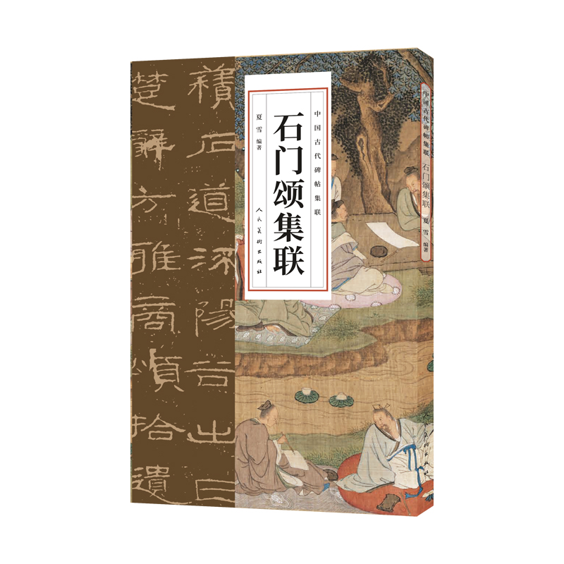 石门颂集联 中国古代碑帖集联 石门颂字帖 汉隶范本篆书毛笔书法字帖初学入门临摹 碑帖拓本放大碑帖教程碑帖临摹本隶书字帖毛笔