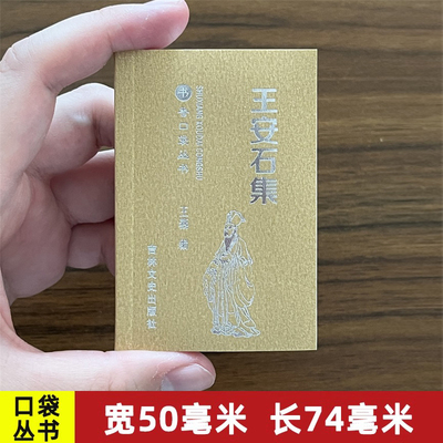 书香口袋丛书 王安石集 选集吉林文史出版社唐宋八大家散文袖珍文集国学经典便携巴掌书迷你书中国古代文学作品集随身微型古文