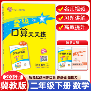 2026春星级口算天天练二年级下册冀教版JJ版小学数学同步专项训练题练习册口算心算速算计算题卡应用题竖式小达人能手大通关荣德基