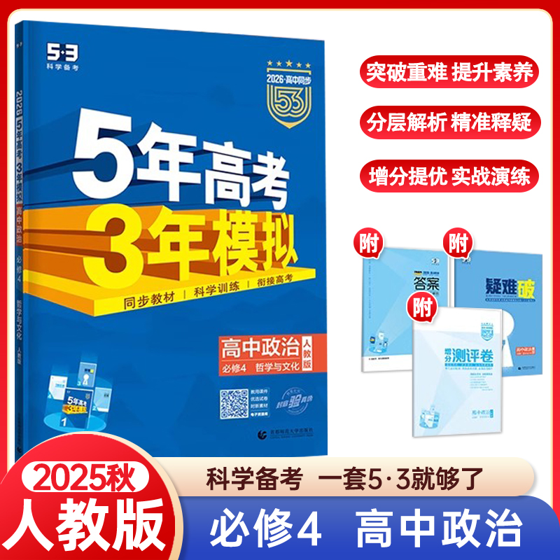 2025秋5年高考3年模拟政治必修4人教版 必修四教材课本同步训练教辅五年高考三年模拟53高中政治同步练习册