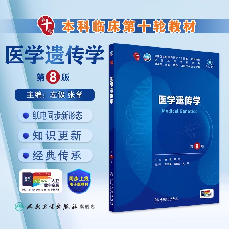 医学遗传学第8版人卫生物化学生理有机诊断学医学统计病理神经病儿科药理学本科临床教材10九9人民卫生出版社