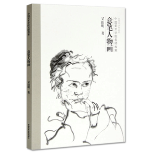 【满2件减2元】意笔人物画吴山明中国画技法书籍写意人物国画入门人物写意画人物画教程人物画起步人物画教材工笔人物画法国画书籍