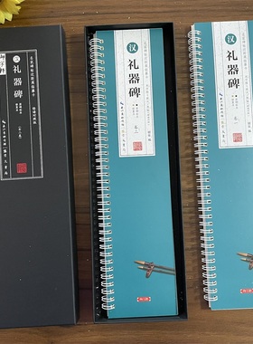 共2本汉礼器碑临读对照版原碑拓本修复本近距离临摹卡米字格放大简体旁注原色原帖隶书毛笔书法字帖成人学生临帖范本崇文书局