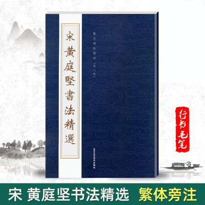 【单本包邮】宋黄庭坚书法精选历代碑帖精粹第八辑黄庭坚书法精选松风阁诗李太白忆旧游繁体旁注书法行书字帖毛笔书法北京工艺美术