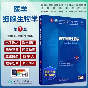 医学细胞生物学第7版第七版习题集陈誉华朱海英人卫本科临床医学第十轮10版电子书教材内科妇产科儿科诊断传染神经病学5年制教材书