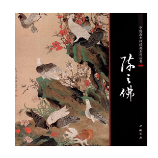 陈之佛中国画大师经典系列丛书国画画集画册工笔花卉鸟类荷花雪雁等68副工笔花鸟画集中国画艺术图书