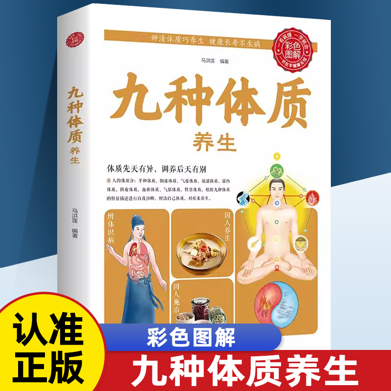 正版速发 九种体质养生全书 零基础学医学养生书中医诊断入门书基础理论养生医学类健康 家庭实用百科全书经典书籍