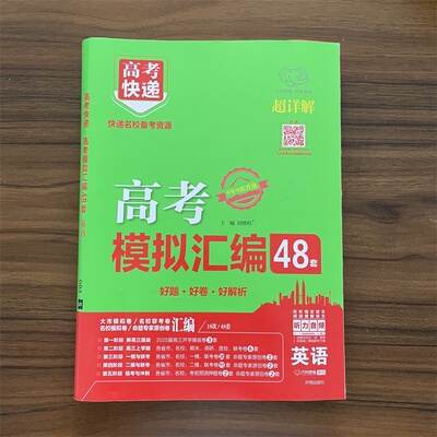 2026高考模拟汇编48套英语新高考全国卷高考模拟卷试题套卷子高中高三资料复习高考快递2025年模拟题万向思维