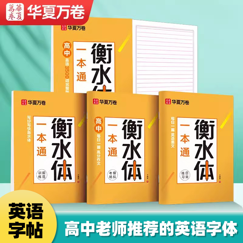 衡水体一本通共5本衡水体英语字帖高中生高考英语满分作文范文衡水中学英语字帖3500单词高中生高一二三手写印刷墨点字帖英文临摹