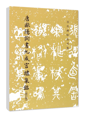 欧阳询九成宫醴泉历代碑帖铭