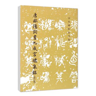 唐欧阳询书九成宫醴泉铭历代碑帖法书选修订版文物出版社欧阳询九成宫醴泉铭毛笔字帖碑帖唐代的欧体字贴原碑帖