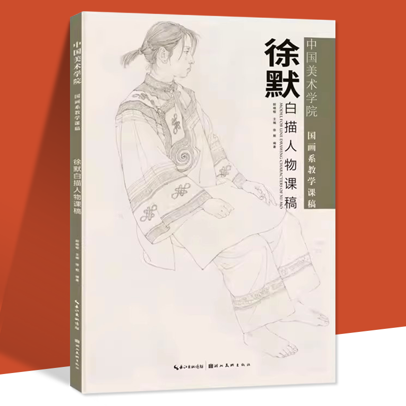 中国美术学院国画系教学课稿 徐默白描人物课稿 徐默线描人物写生作品集画册 矫正时弊的审美主张可供教学参考书籍 湖北美术出版社