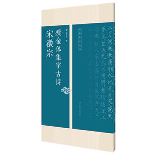 怎样写瘦金体全套4册 邱金生著基本笔法结构章法偏旁部首解析 宋徽宗楷书千字文临摹本 瘦金体毛笔书法字帖入门技法教程工具书