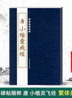 正版唐小楷灵飞经 历代碑帖精粹 陈高潮编繁体旁注楷书毛笔书法字帖书法练习临摹技法书写练字北京工艺美术出版社