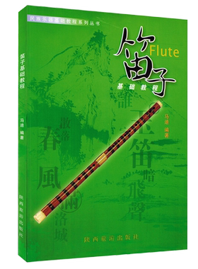 【正版】笛子基础教程 民族乐器基础教程系列丛书 马迪编著 初学 笛子初级入门教材 音乐畅销书籍 陕西旅游出版社