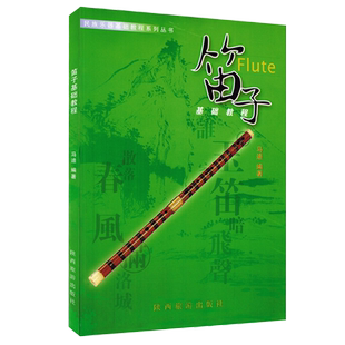 【正版】笛子基础教程 民族乐器基础教程系列丛书 马迪编著 初学 笛子初级入门教材 音乐畅销书籍 陕西旅游出版社