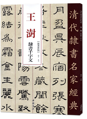 正版清代隶书名家经典超清原帖 王澍隶书千字文中国书店正版现货毛笔书法练字帖中国书店正版
