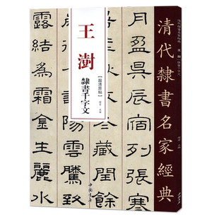正版清代隶书名家经典超清原贴 王澍隶书千字文中国书店正版现货毛笔书法练字帖中国书店正版