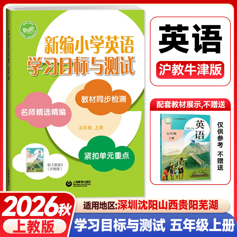 2026秋新编小学英语学习目标与测试五年级上册沪教版上教版扫码听录音5A5年级第一学期名师精选紧扣单元同步测试卷真题测试