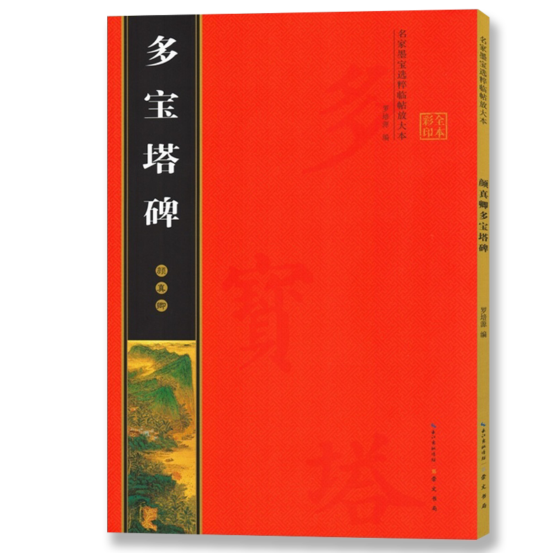 颜真卿多宝塔碑 全文放大本 米字格全本彩印附简体注释 名家墨宝选粹临帖放大版 多宝塔临摹初学颜体楷书入门毛笔练字帖 崇文书局