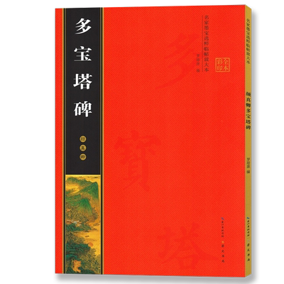 颜真卿宝塔全文放大米字格