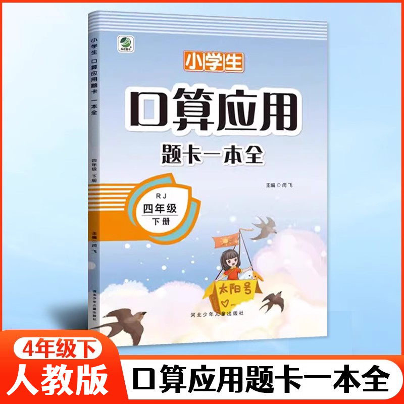 2025春小学生口算应用题卡一本全 人教版RJ四年级下册 小学4年级下册下学期应用题速算习题集 数学专项同步训练儿童速算算术作业本