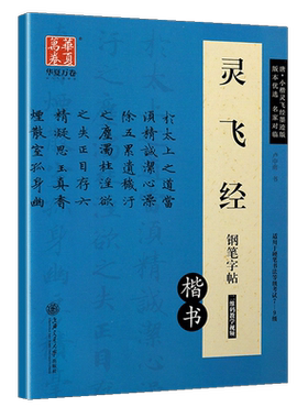 正版华夏万卷唐小楷灵飞经楷书钢笔字帖墨迹硬笔钢笔书法中性笔练习临摹行楷字帖中学生成人通用7-9级书法等级考试字帖