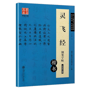 正版华夏万卷唐小楷灵飞经楷书钢笔字帖墨迹硬笔钢笔书法中性笔练习临摹行楷字帖中学生成人通用7-9级书法等级考试字帖